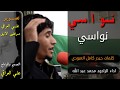 نواسي نواسي الرادود محمد عبدالله 25محرم الحرام 