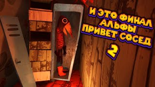 ФИНАЛ ПРИВЕТ СОСЕД 2 Alpha 1 Hello Neighbor 2 Alpha 1