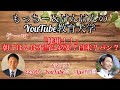 6/7(日)　もっちー&けんけんのYouTube大学　【子どもの健康には〇〇が必要！】