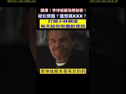 李坤城爺孫戀爆料！劈腿？背叛前任？驚人內幕曝光！ #shorts #李坤城 #八卦 小林Lin's life