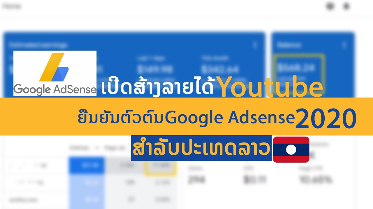 วิธีสมัคร google adsense ให้ผ่าน  New Update  ยืนยัน Google Adsense และ เปิดสร้างรายได้ Youtube 2020(สำหรับประเทศลาว)