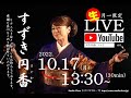 女性若手演歌歌手すずき円香Youtube生ライブ![Studio Clove Live Streaming]