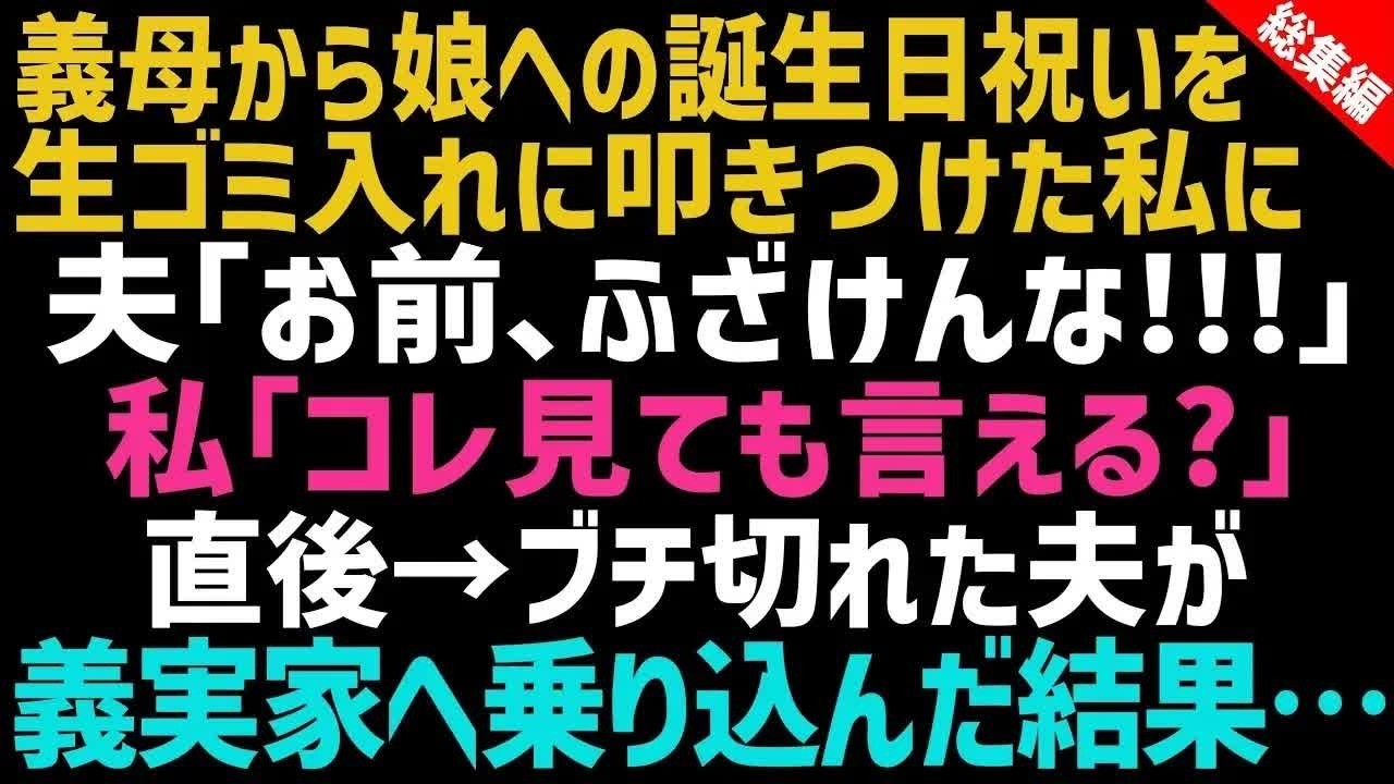 【スカッとする話】義母から娘の誕生日祝いをゴミに捨てた私…証拠を突きつけた瞬間、夫がブチ切れて義実家に突撃した結果ｗ【修羅場｜朗読】