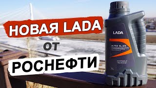 НОВОЕ Lada Ultra GL-4/GL-5 75W-90. ЧТО мы льем? Анализ и обзор.