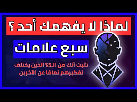لماذا لا يفهمك أحد 7 علامات تثبت أنك من ال5 الذين يختلف تفكيرهم تمام ا عن الآخرين علم النفس يفس ر