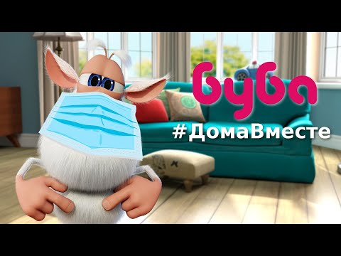 Буба 😷 #СидимДома #ДомаВместе 🏠 Подборка - Весёлые мультики для детей - Буба МультТВ