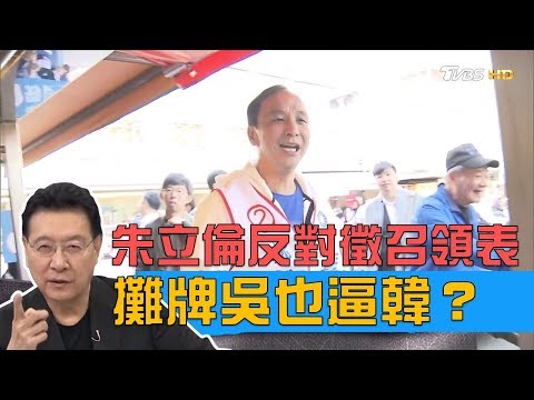 朱立倫反對徵召領表！攤牌吳敦義逼韓國瑜？少康戰情室 20190327