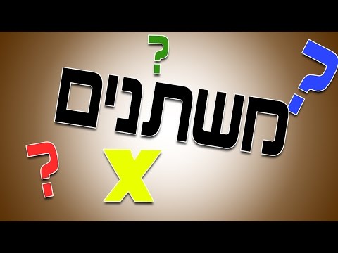 משתנים או נעלמים | הסבר כללי