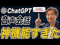【いまさら聞けない】ChatGPT音声会話の神機能を徹底解説！