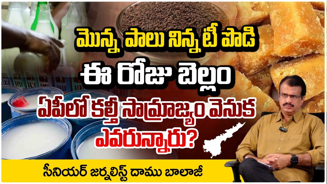 ఏపీలో అంతా కల్తీమయం..| West Godavari District Bellam Adulteration | Daamu Balaji