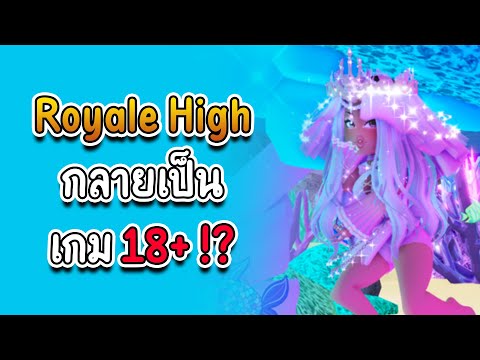 เกม18+ ออนไลน์  Update  เมื่อ RoyaleHigh กลายเป็น เกม 18+