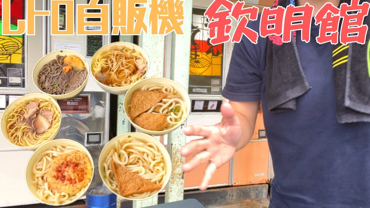 【レトロ自販機を巡る旅40】欽明館で3機6食の全食いに挑む|柚子香る絶品うどん|錦帯橋を観に行く