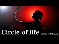 【フル/歌詞】サークル・オブ・ライフ ライオン・キング Circle of life  THE LION KING OP曲カバー / NAADA