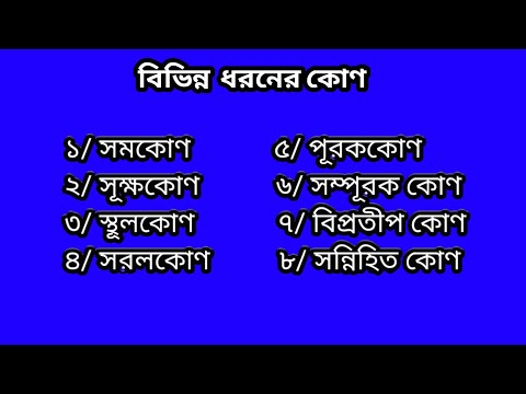 ভিডিও: কোণ বিভিন্ন