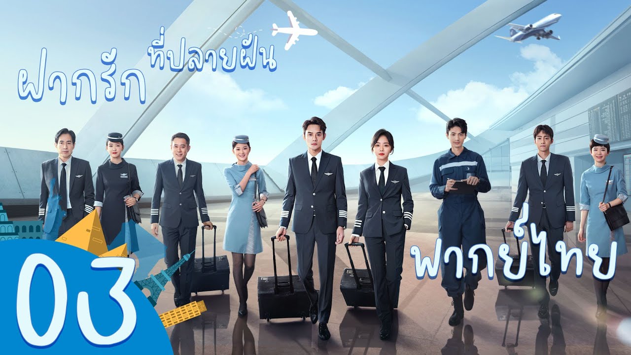 【พากย์ไทย】ตอนที่ 03 | ฝากรักไว้ที่ปลายฝัน - Flight To You | ( หวังข่าย , ถานซงอวิ้น )