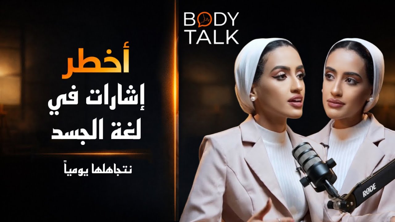 أخطر إشارات لغة الجسد نتجاهلها يومياً | Body Talk