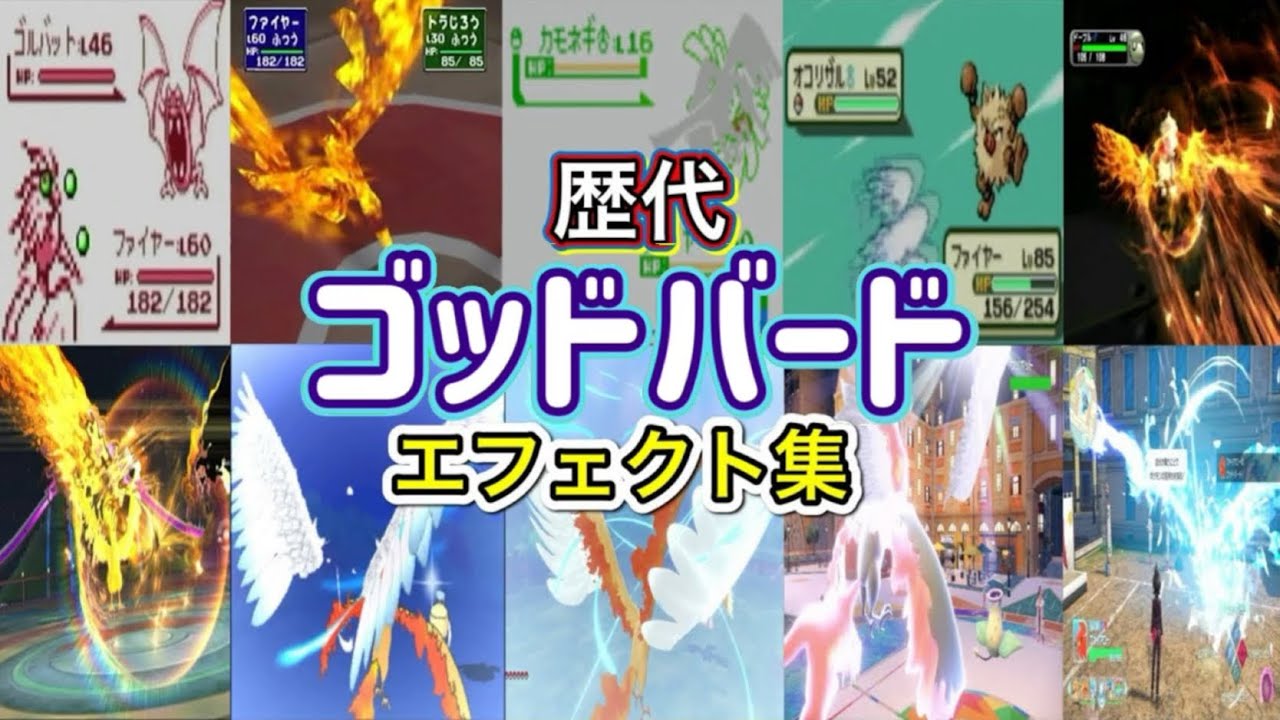 【ポケモン】ゴッドバード ファイヤー・ファイアロー(ZA)  歴代技エフェクト集 （スタジアム外伝含む） 1996年～2025年 【赤緑～ZA】