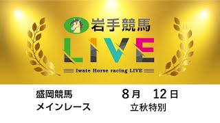 岩手競馬の配信のサムネイル画像