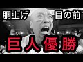 【巨人優勝】この光景は忘れない。目の前で胴上げされたカープファン