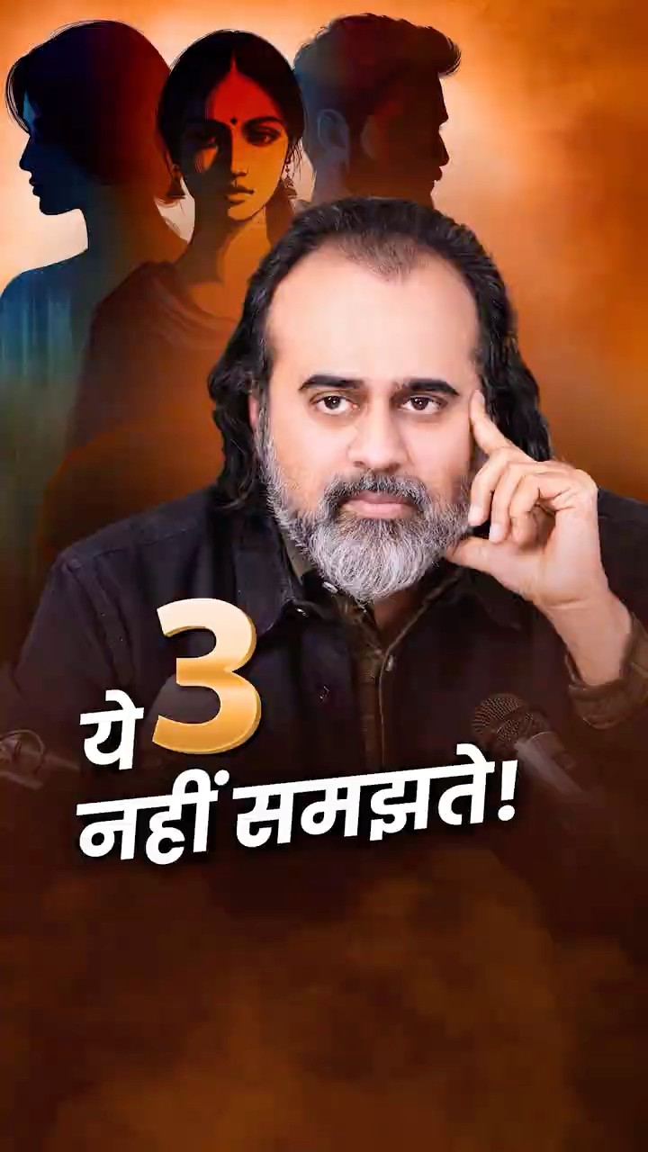 ये 3 नहीं समझते! || आचार्य प्रशांत