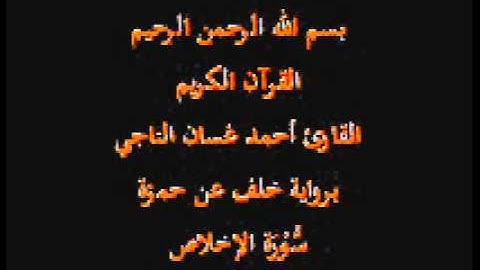 سورة الإخلاص- برواية خلف عن حمزة-القارئ أحمد غسان الناجي