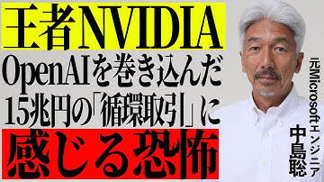 【私は恐怖を感じた】NVIDIAとOpenAIの15兆円に及ぶ「循環取引」について解説します【中島聡】