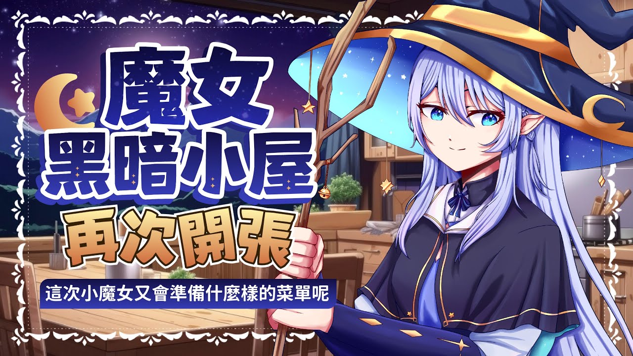 【萬聖節特別企劃】 歡迎來到魔女黑暗小屋... 初次光臨?那希望你玩得愉快哦...~ 【蕾雅 馬來西亞Vtuber】 | MYViki