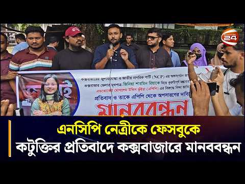 কক্সবাজারে এনসিপি নেত্রীকে নিয়ে কটুক্তির অভিযোগ, প্রতিবাদে মানববন্ধন | Cox's Bazar News