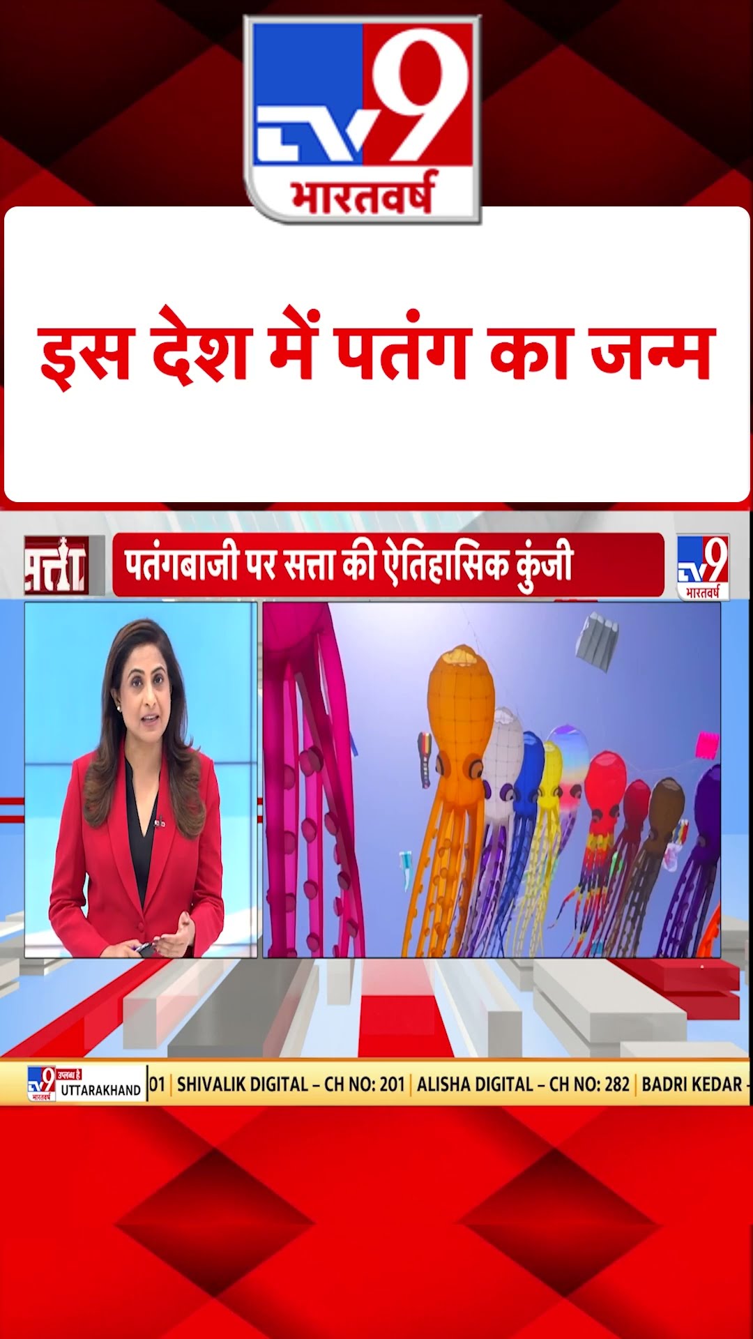 इस देश में पतंग का जन्म#tv9shorts