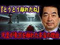 【保江邦夫】天皇陛下がモンゴルから持ち帰った「赤い花束」に込められた日本の未来への祈り【都市伝説】