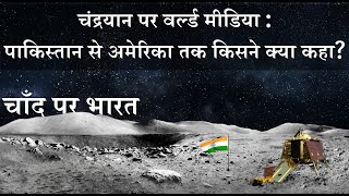 World Media Reaction On Chandryaan | पाकिस्तान से अमेरिका तक किसने क्या कहा ? | Chandryaan 3 Landing screenshot 5