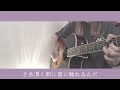 心ふたつ/indigo la End 弾き語り cover 歌詞付き