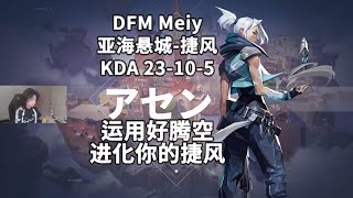 【DFM Meiy】日本第一决斗 行云流水的技能运用 亚海悬城Ascent捷风Jett23杀打法解析 无畏契约职业选手第一视角解析(文字版)