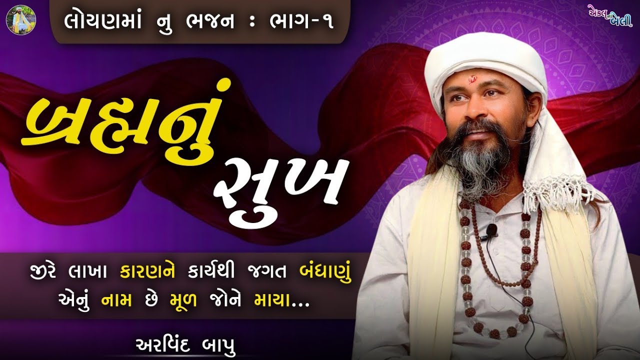 બ્રહ્મનું સુખ || લોયણમાં નું ભજન ભાગ-૧ || કારણને કાર્ય થી જગત બંધાણું || સત્સંગ || અરવિંદ બાપુ