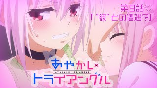 TVアニメ「あやかしトライアングル」予告動画｜第9話「“彼”との遭遇？」