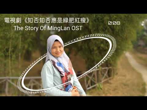 The Story Of MingLan OST