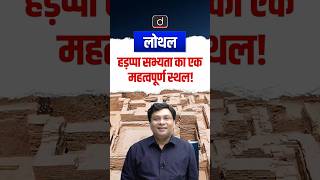 Lothal: The Ancient Dockyard of Indus Valley Civilization | #Shorts | Drishti BPSC &amp; JPSC