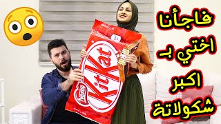 فاجأنا اختي بــ اكبر حبة شكولاتة بالعالم !! ماقدرنا نحملها شوفوو كيف عملناها