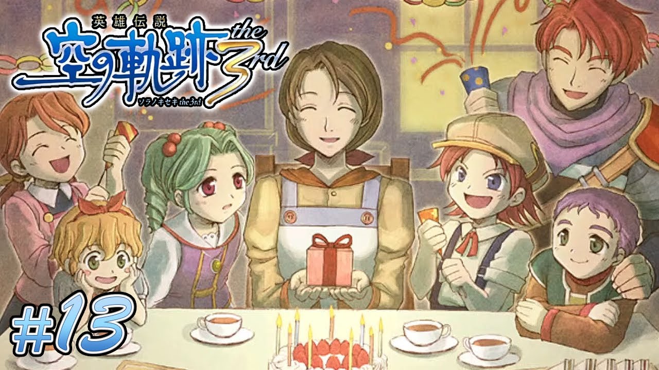 幸せの形【空の軌跡 the 3rd】#13　扉回収のみ | MYViki