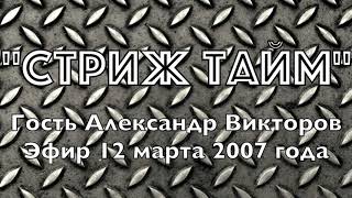 Александр Викторов в программе &quot;Стриж Тайм&quot;. 12 марта 2007 года.