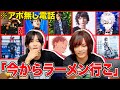 「今からラーメン行こ！」と電話したら友達何人来てくれるの？？？？？？？？