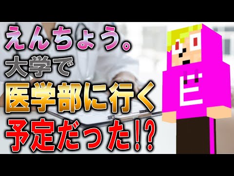 えんちょうは大学で医学部に行く予定だった!?【ゴラクラジオ】【ゴラクバ!】【切り抜き】