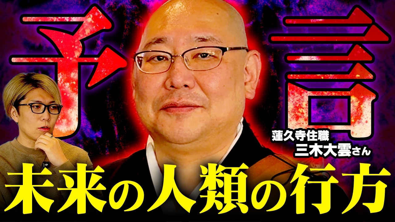 三木和尚が予言。未来の地球で明らかになるとんでもない事実とは…【 三木大雲 都市伝説 】