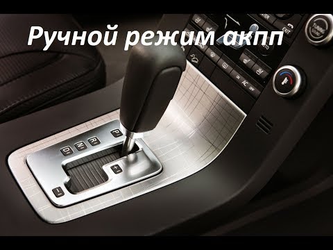 Ручной (механический) режим в коробке автомат (акпп). Когда пользоваться? Зачем нужен этот режим?