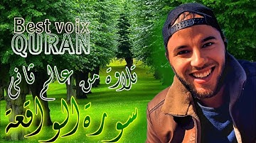 The Koran is a beautiful voice تلاوات رائعة تهتز لها القلوب سورة الواقعة