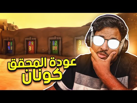 عودة المحقق كونان | Door 3