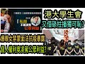 【荒唐】爆眼女+禁蒙面法+抗疫事件 暴露個人權利 竟凌駕公眾利益? 港大垃圾學生會 借碌爛柱播獨可恥? 校長躲去哪? |高Sir正能量31052021