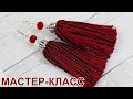 Серьги кисточки из ниток и бисера / Мастер-класс