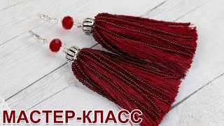 Серьги кисточки из ниток и бисера / Мастер-класс