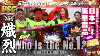 USC Season2 -Ultimate Slotters Championship- vol.3